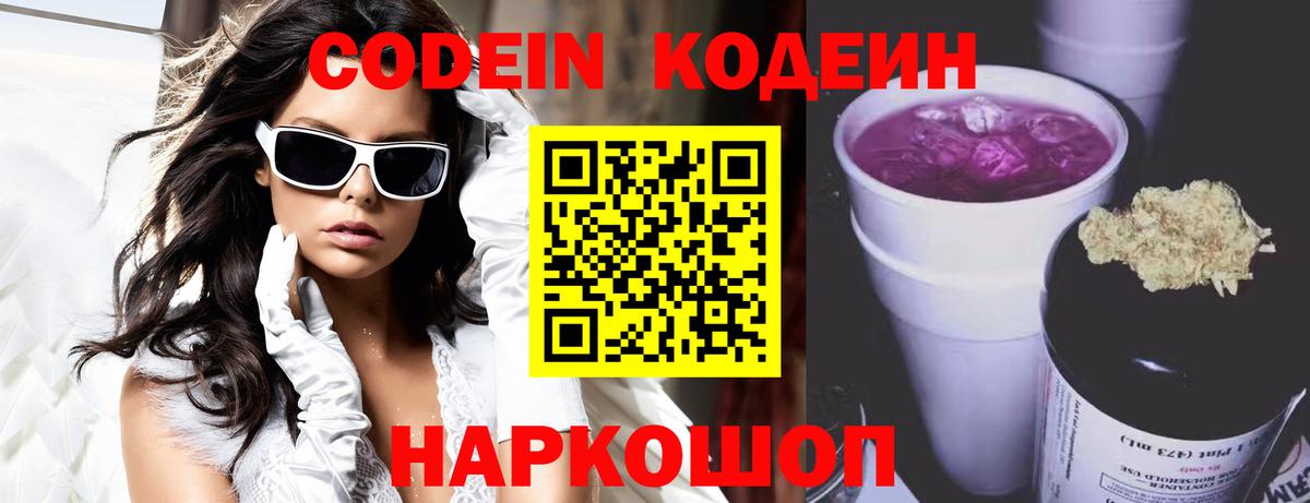 Кодеин напиток Lean (лин)  Вход с VPN  Кодеин Purple Drank  Феодосия 